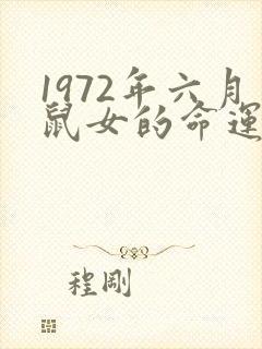 1972年六月鼠女的命运