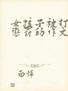 女孩子被打屁股惩罚的作文