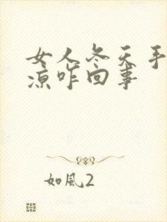 女人冬天手脚冰凉咋回事封面