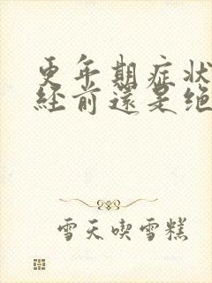 更年期症状是绝经前还是绝经后封面