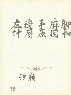 左边手麻脚麻是什么原因和征兆