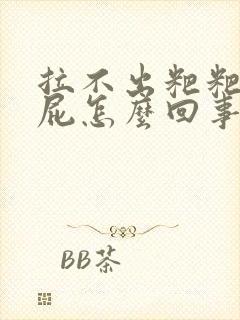 拉不出粑粑光放屁怎么回事