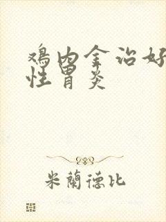 鸡内金治好萎缩性胃炎