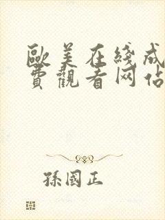 欧美在线成人免费观看网站