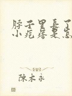 脖子里长了好多小疙瘩是怎么回事