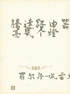 腾达路由器正常亮几个灯