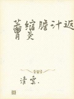 萎缩胆汁返流性胃炎封面