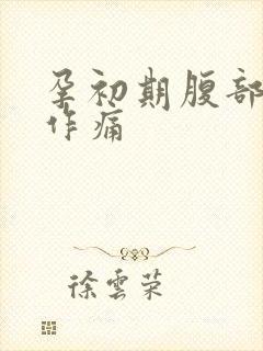 孕初期腹部隐隐作痛