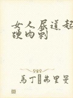 女人尿道起了个硬肉刺