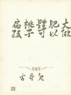 扁桃体肥大4岁孩子可以做手术吗