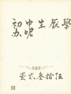 初中生厌学怎么办呢