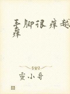 手脚很痒越抓越痒