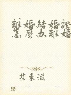 离婚结婚证丢了怎么办离婚