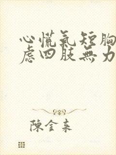 心慌气短胸闷焦虑四肢无力头晕出汗怎么回事