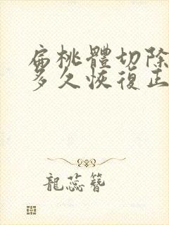 扁桃体切除手术多久恢复正常