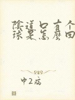 阴道口有个大肉球是怎么回事