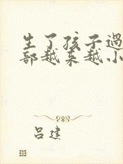 生了孩子过后胸部越来越小怎么办