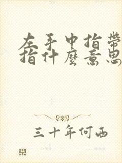 左手中指带戴戒指什么意思女