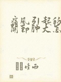 痛风引起的手指关节肿大怎么处理封面