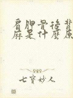 肩胛骨后背疼手麻是什么原因引起的呢