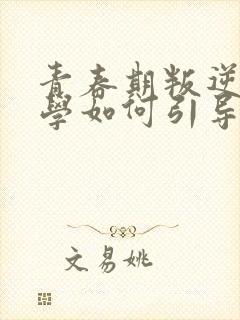 青春期叛逆期厌学如何引导