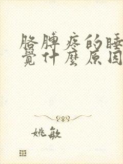 胳膊疼的睡不着觉什么原因