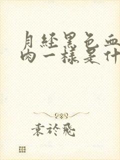 月经黑色血块像肉一样是什么原因引起的