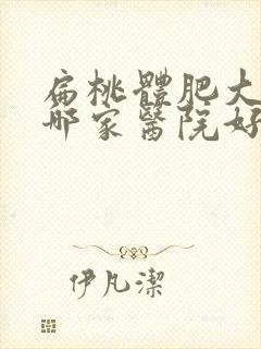 扁桃体肥大手术哪家医院好封面