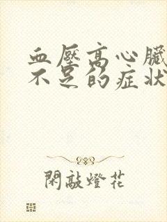 血压高心脏供血不足的症状