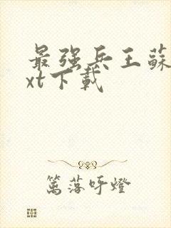 最强兵王苏锐txt下载