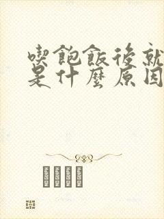 吃饱饭后就犯困是什么原因