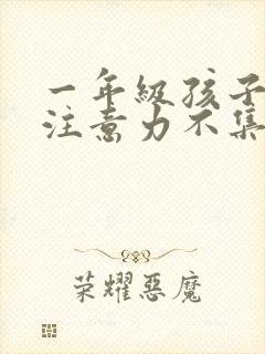 一年级孩子上课注意力不集中挂什么科