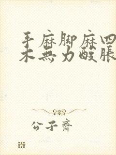 手麻脚麻四肢麻木无力酸胀沉重