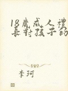 18岁成人礼家长对孩子的祝福