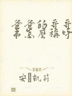 爸爸的哥哥和弟弟怎么称呼