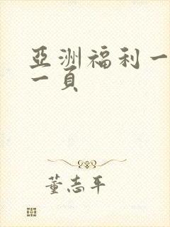 亚洲福利一区第一页