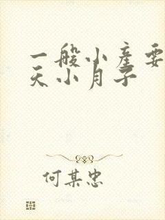 一般小产要做几天小月子封面