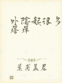 外阴起很多小疙瘩痒