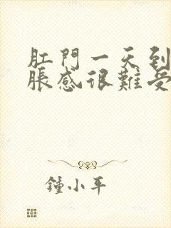 肛门一天到晚坠胀感很难受封面