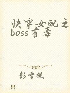 快穿女配之反派boss有毒