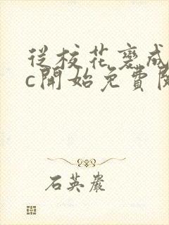 从校花变成npc开始免费阅读