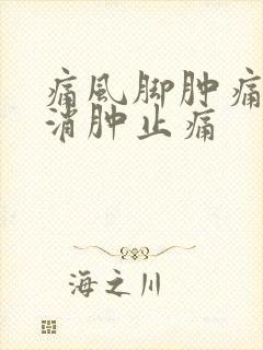 痛风脚肿痛如何消肿止痛