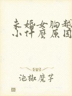 未婚女胸越来越小什么原因