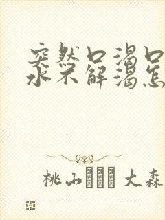 突然口渴口干喝水不解渴怎么办