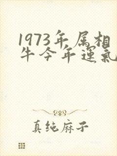 1973年属相牛今年运气怎样封面