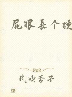 屁眼长个硬包疼