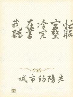 我在冷宫忙种田听书完整版