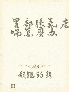 胃部胀气老是打嗝怎么办封面