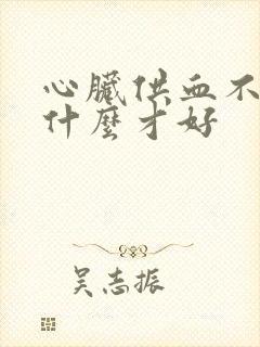 心脏供血不好用什么才好