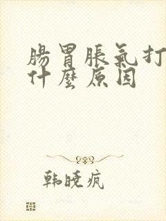 肠胃胀气打嗝是什么原因